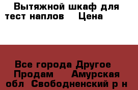 Вытяжной шкаф для тест наплов  › Цена ­ 13 000 - Все города Другое » Продам   . Амурская обл.,Свободненский р-н